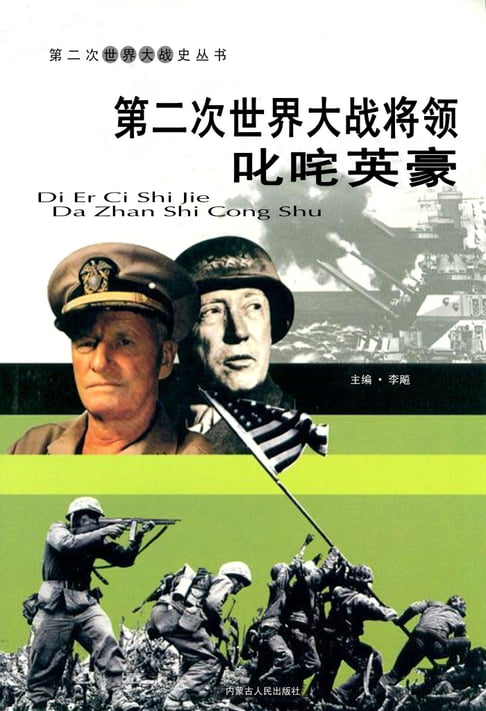 【電子書】第二次世界大戰——將領叱吒英豪