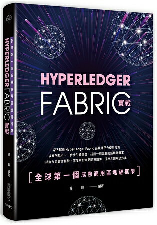 全球第一個成熟商用區塊鏈框架：HyperLedger Fabric實戰 | 拾書所