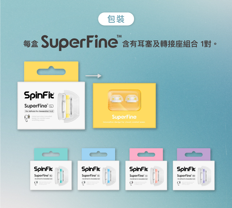 免運費)(現貨)SpinFit SuperFine APPLE AirPods Pro 1&2專用矽膠耳塞一
