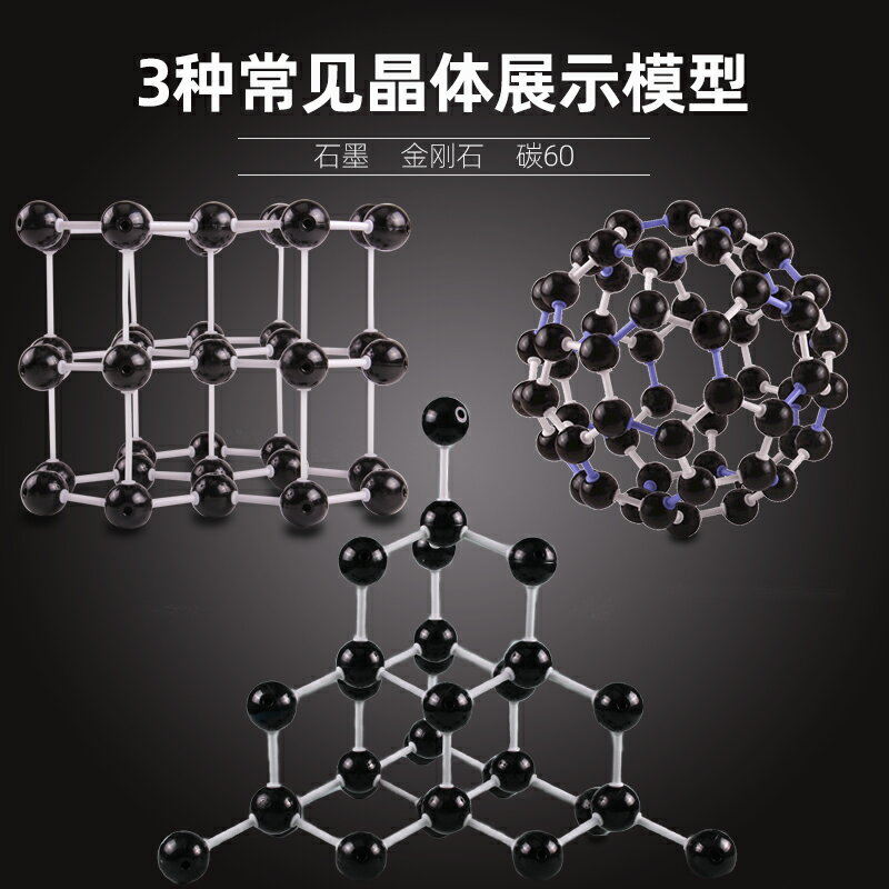 大號石墨模型 碳60晶體結構分子模型 金剛石模型 二氧化硅 氯化鈉晶體化學分子演示模型 教學儀器實驗器材