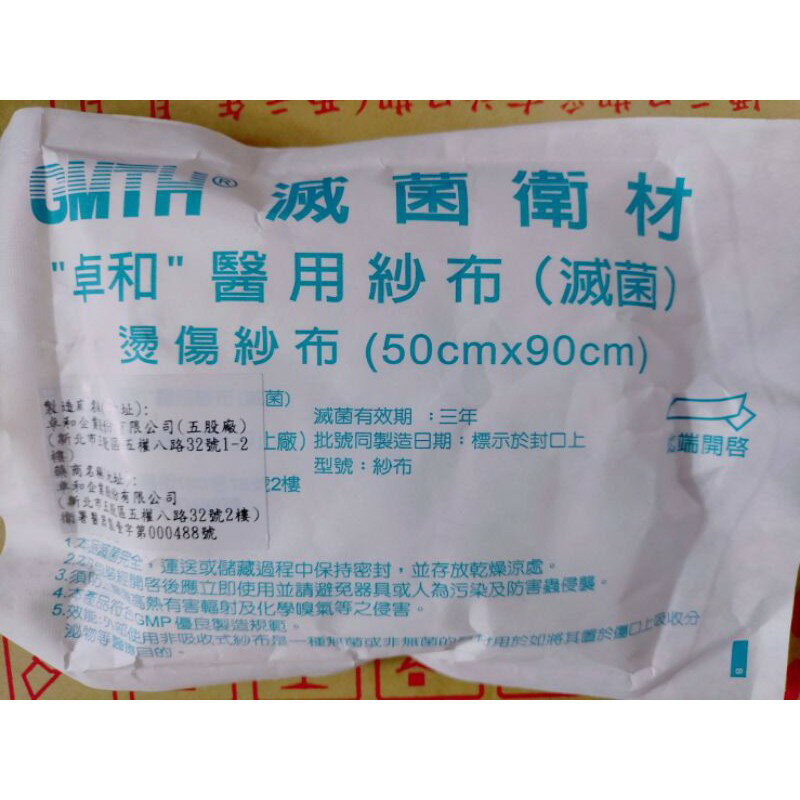 “卓和” 50×90cm 燙傷紗布（滅菌）