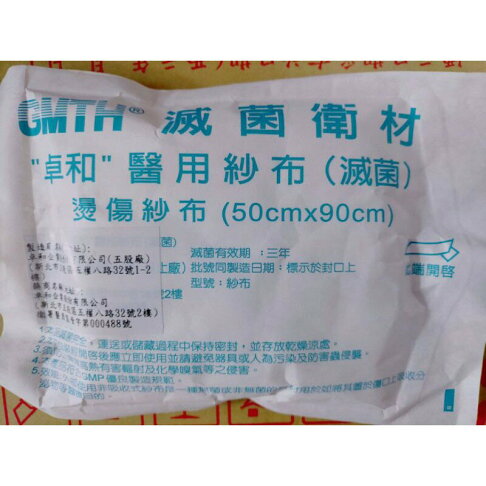 “卓和” 50×90cm 燙傷紗布(滅菌) 0