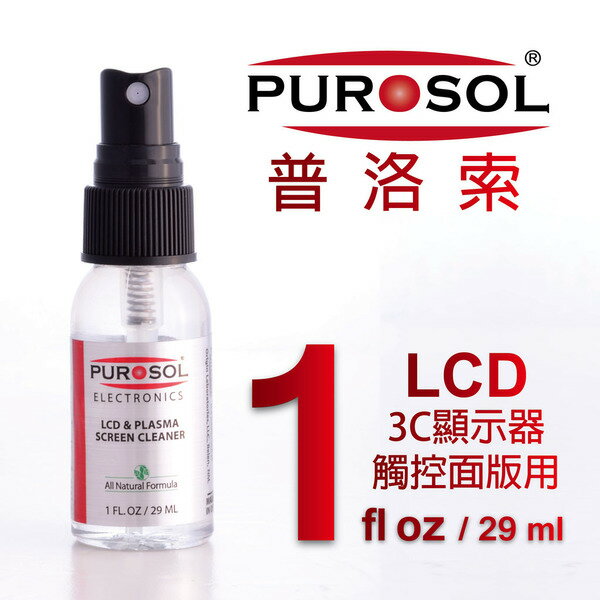 美國PUROSOL普洛索-天然環保清潔液-LCD.觸控螢幕.面版專用-1oz