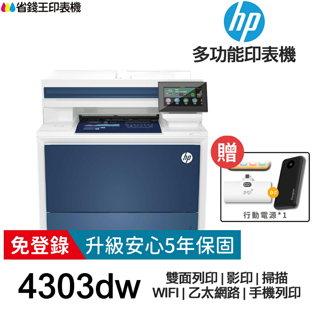 【送口袋行動電源+USB線】HP Color LaserJet Pro MFP 4303dw 雙面彩色雷射多功能事務機 《免登錄原廠5年安心保固》｜領券最高折$220