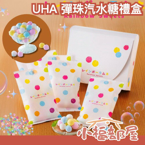 日本 UHA 味覺糖 彩虹 彈珠汽水糖 禮盒 小包裝 送禮 聖誕節 交換禮物 新年 特別禮盒 童趣 彩色 入口即化 汽水 【小福部屋】