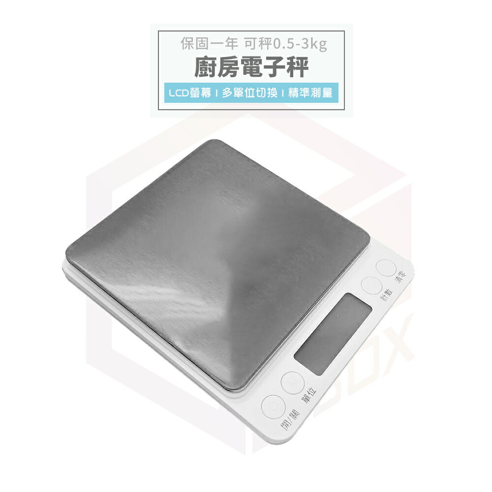 電子秤 料理秤 電子磅 秤重 烘培秤 磅秤 秤重器 食物秤 秤 廚房 烘培 小磅秤 珠寶秤 茶葉秤 廚房電子秤 迷你秤