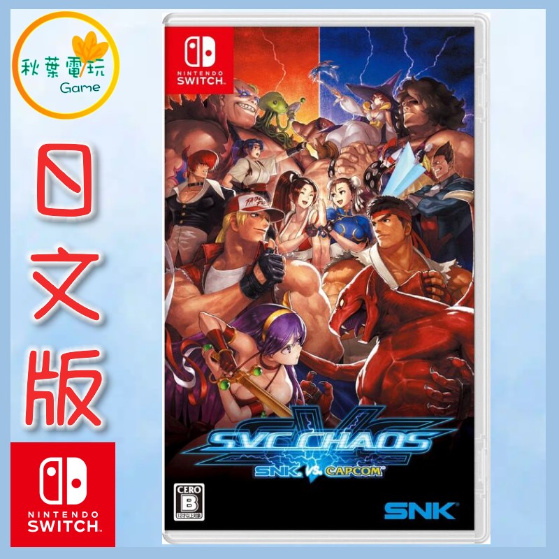 ●秋葉電玩● Switch NS SNK VS. Capcom SVC Chaos 日文版 格鬥遊戲