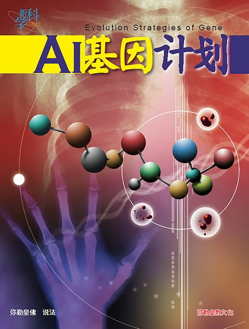 【電子書】AI基因计画(简体字版) 0