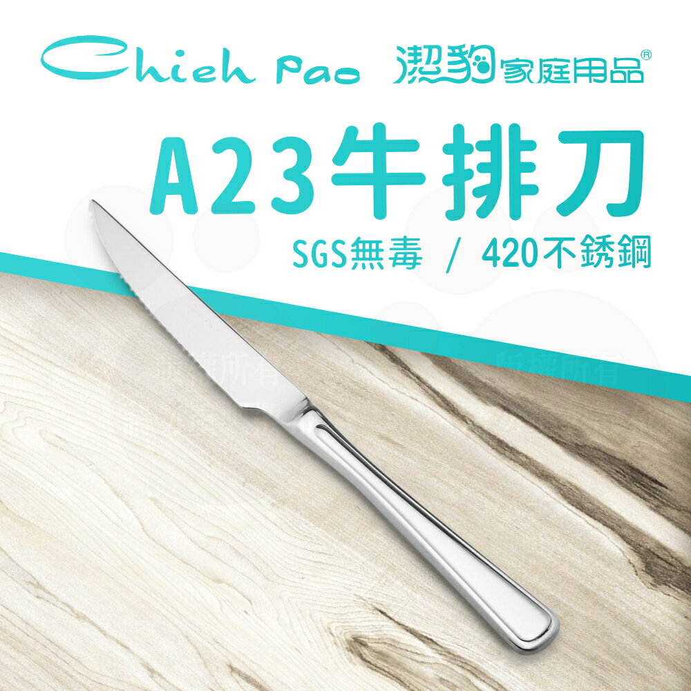 【潔豹】 A23 牛排刀 / 420不鏽鋼 / 餐刀 / 卡裝