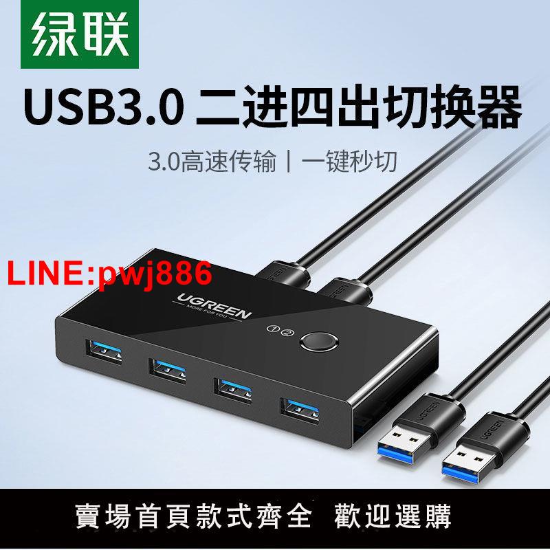 {臺灣公司 可開發票}綠聯USB集線器按鍵切換2進4出兩臺電腦共享鍵盤滑鼠U盤無顯示介面