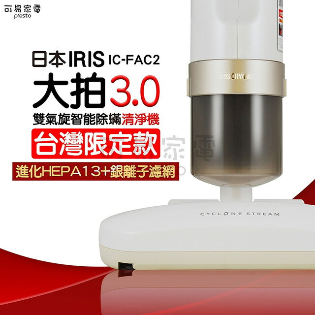 IRIS 雙氣旋智能 除蟎機 IC-FAC2 大拍3.0