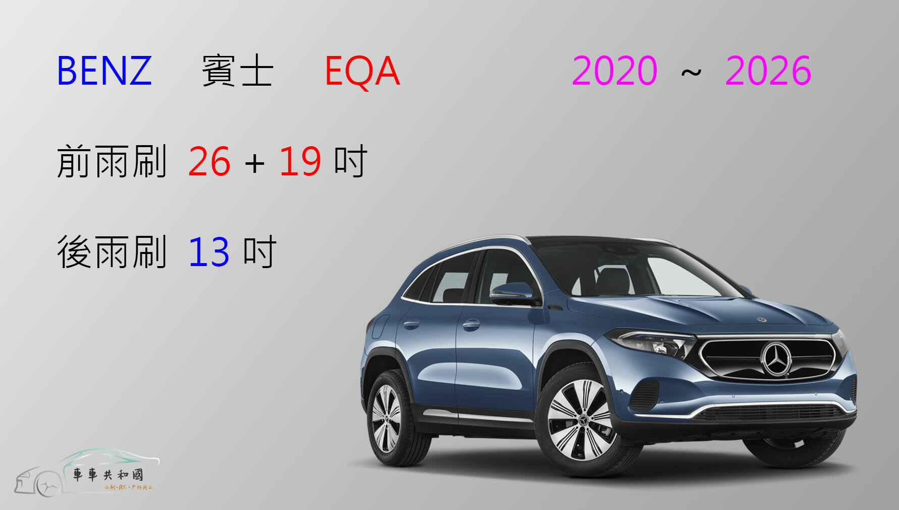 【車車共和國】Benz 賓士 EQA 電動車 矽膠雨刷 軟骨雨刷 後雨刷 雨刷錠