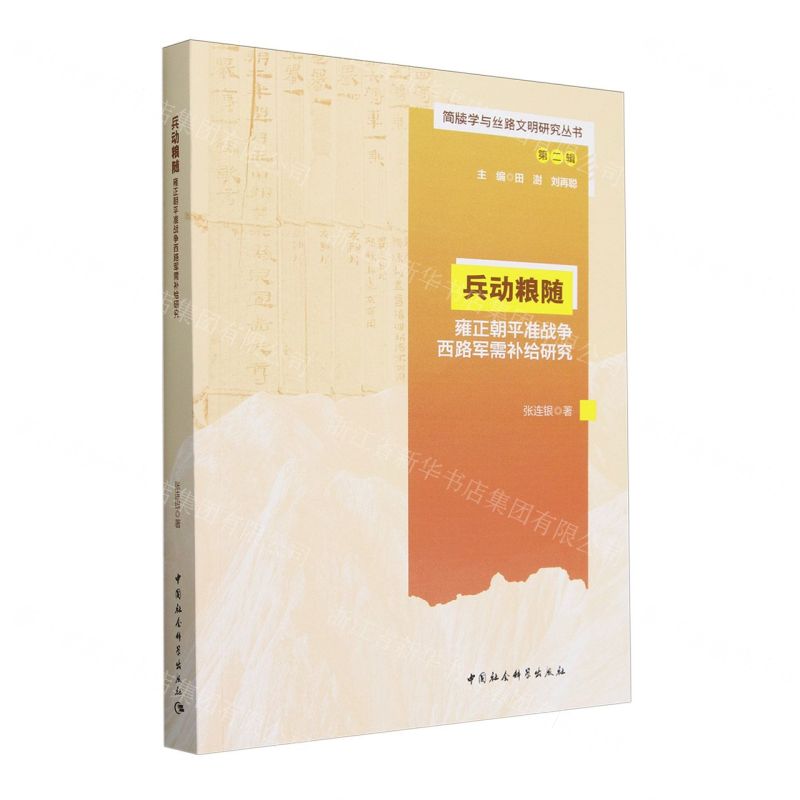 兵動糧隨(雍正朝平準戰爭西路軍需補給研究)/簡牘學與絲路文明研究叢書丨天龍圖書簡體字專賣店丨9787522738000 (tl2422)