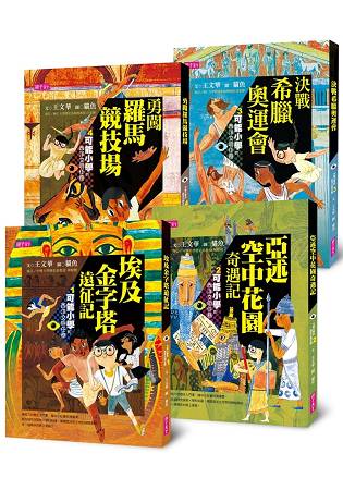 可能小學的西洋文明任務套書(共4冊) | 拾書所