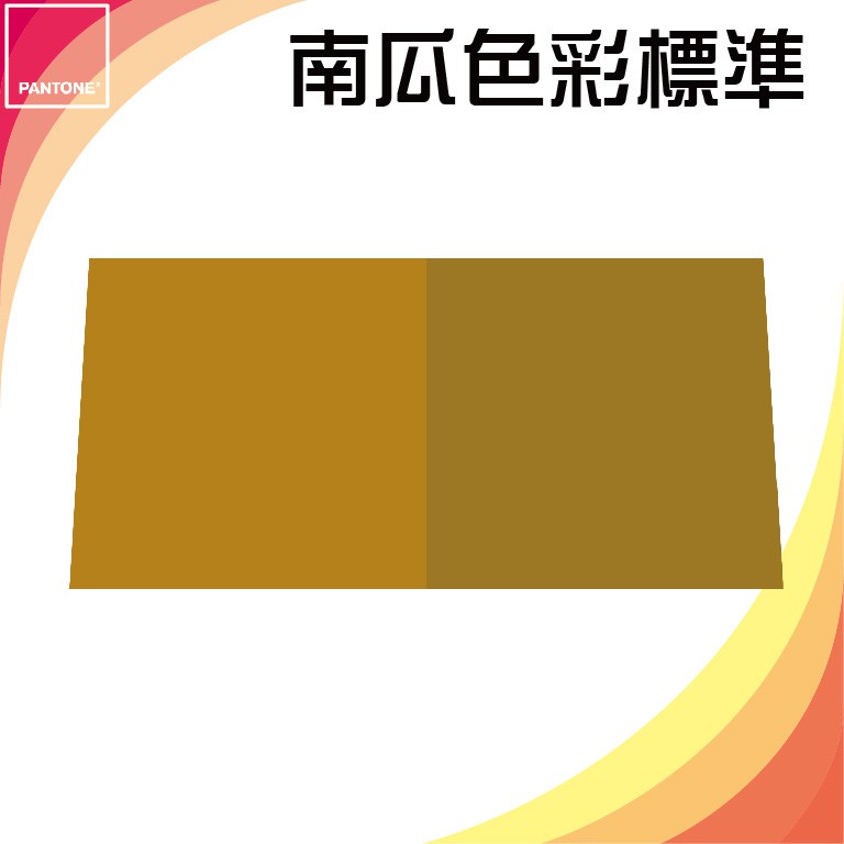 美國製造 PANTONE 孟塞爾 USDA 南瓜色彩標準