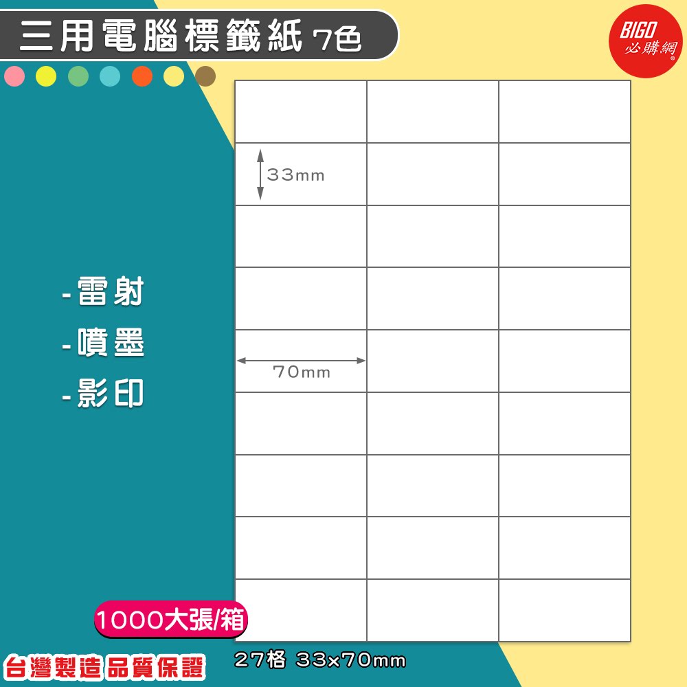 ｜必購網標籤｜27格(3x9) 彩色 (1000大張/箱) A4三用電腦標籤 影印/雷射/噴墨 標籤貼紙 BG3370