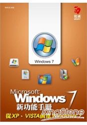 Windows 7新功能手冊-從XP、VIS