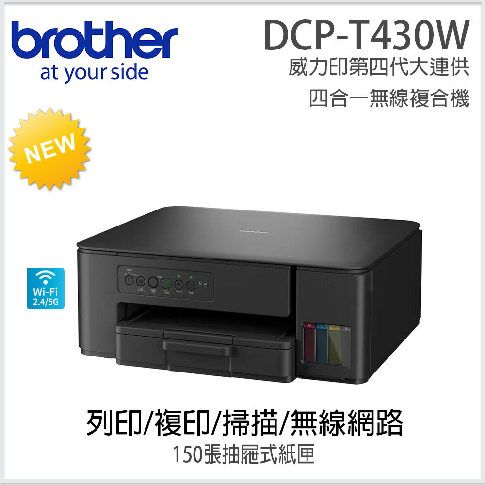 Brother DCP-T430W 威力印大連供無線複合機(隨機附1組一黑三彩墨水瓶)