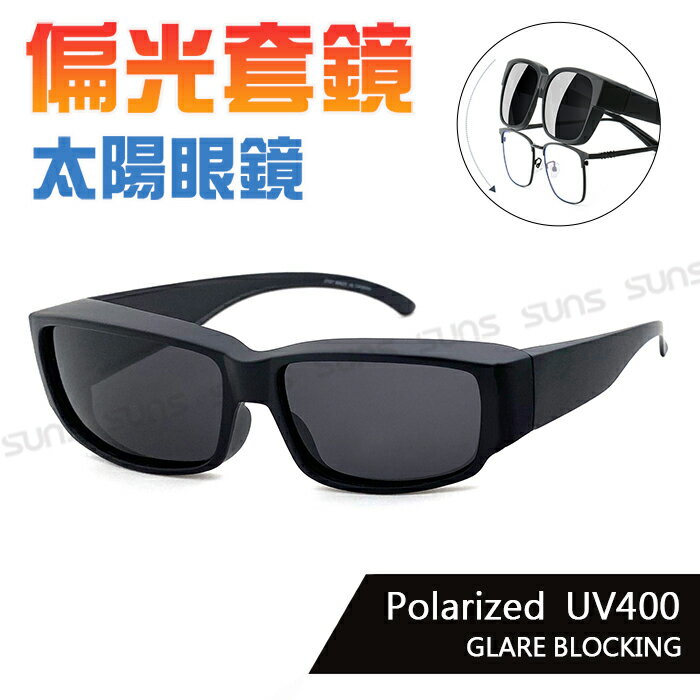 MIT台灣製-經典方框偏光墨鏡 太陽套鏡 Polaroid套鏡墨鏡 防眩光 遮陽 近視老花直接套上 抗UV400