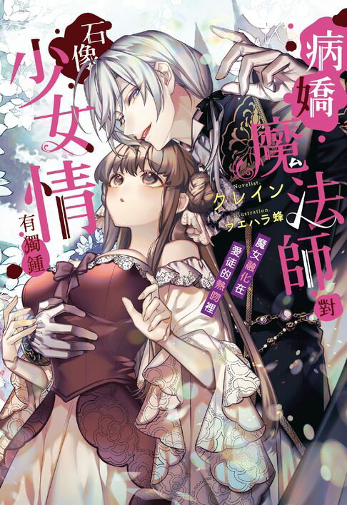 【電子書】病嬌魔法師對石像少女情有獨鍾：魔女融化在愛徒的熱吻裡