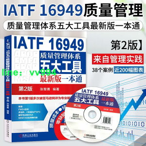 質量管理書籍IATF16949質量管理體系五大工具一本通第2版iatf16949質量管理體系內審員教材質量體系注冊審核員