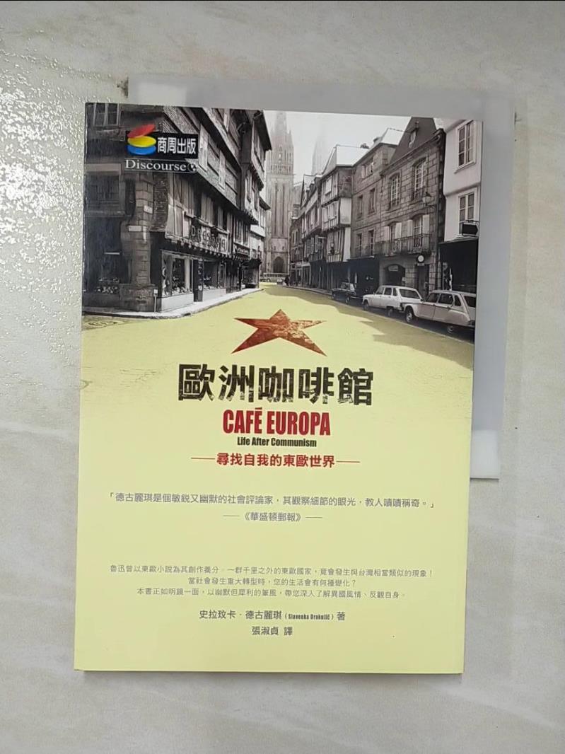 【書寶二手書T4／地理 CXC】歐洲咖啡館-尋找自我的東歐世界 史拉玟卡．德古麗琪