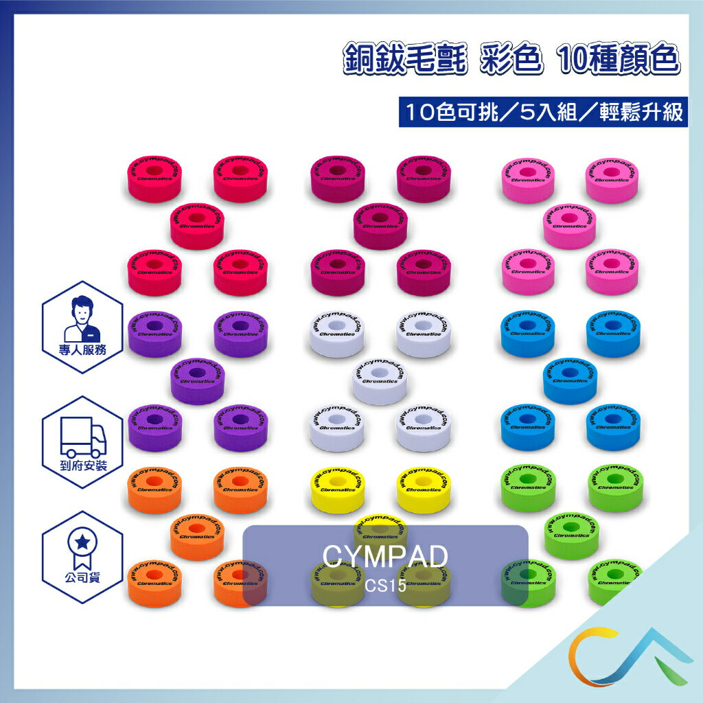 台灣總代理 快速出貨 CYMPAD Chromatic 銅鈸毛氈 銅鈸 毛氈 墊圈 多色 聲音升級 性能增強 耐用材質