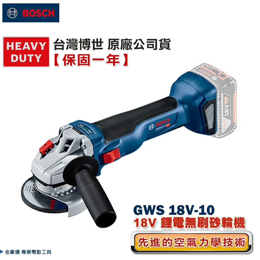 博世 GWS 18V-10 18V鋰電免碳刷砂輪機 GWS18V-10 - 原廠保固