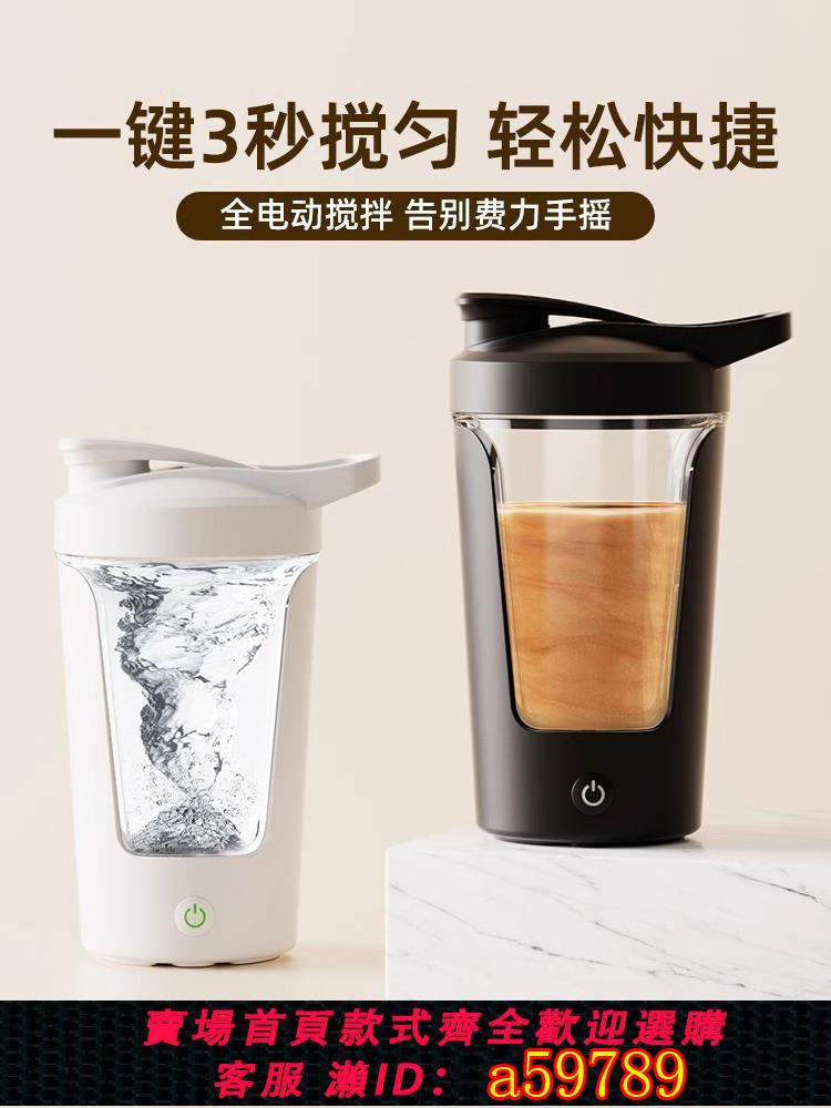 【臺灣公司 可打統編】2024新款全自動攪拌杯健身運動電動搖搖杯蛋白粉充電款便攜咖啡杯