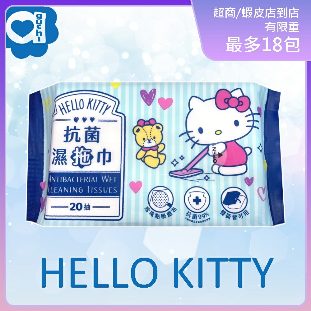 Hello Kitty 抗菌濕拖巾 20 抽 地板拖 家庭環境清潔濕紙巾 可搭配市售除塵拖把使用
