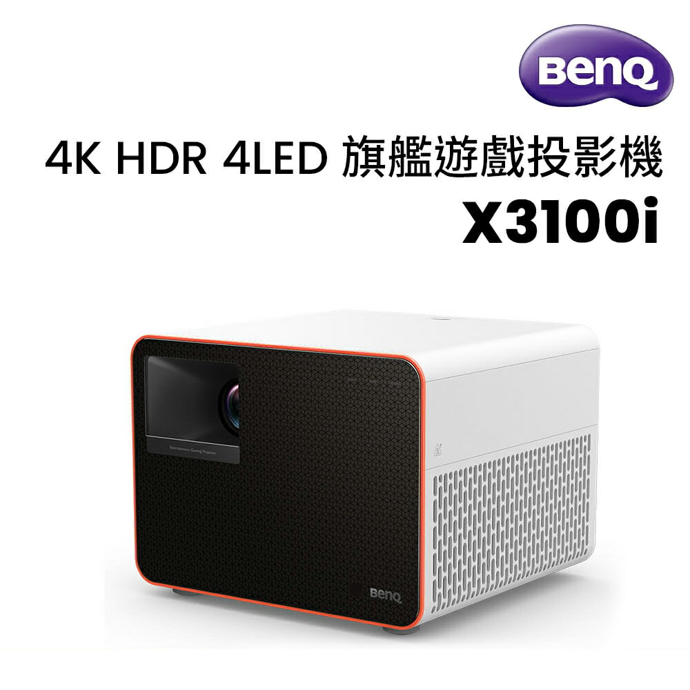 【BenQ 明基】X3100i 4K HDR 4LED 旗艦遊戲投影機【三井3C】