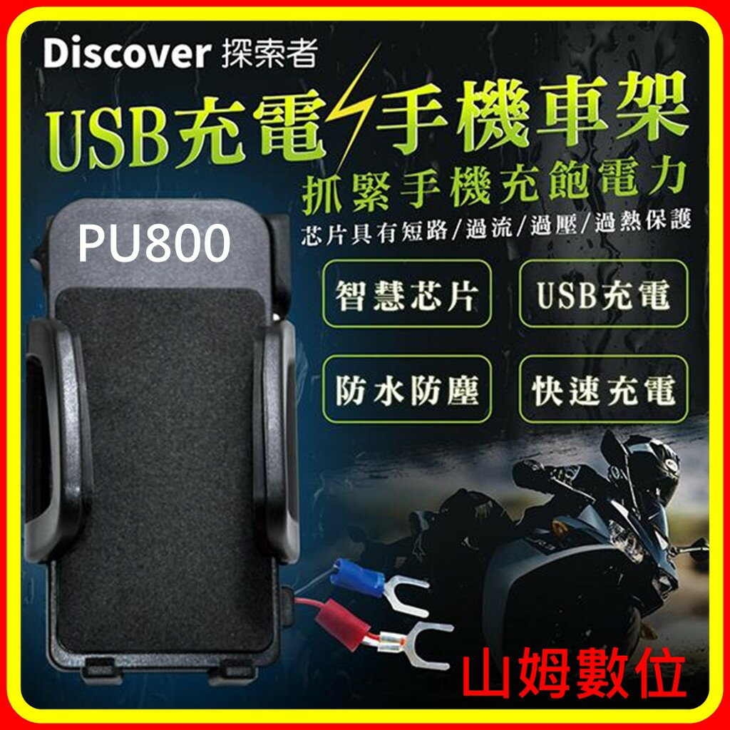 【山姆數位】【現貨 含稅 公司貨】飛樂 Discover PU800 機車防水USB 手機充電專用車架 usb防水防塵
