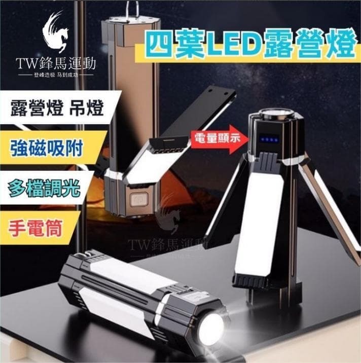 （爆款熱賣）（國際精品）現貨 三葉露營燈 帳篷燈 戶外露營燈 手電筒 折疊露營燈 磁吸式LED照明燈 野營燈 地攤燈 充電led燈 應急照明燈