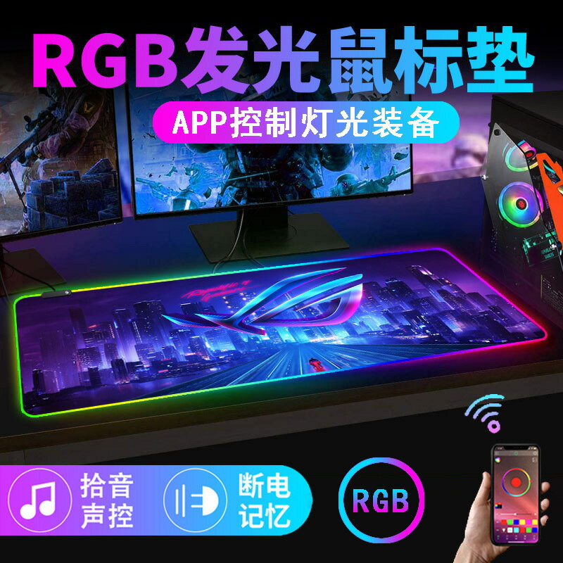 rgb發光鼠標墊電競遊戲鍵盤墊超大rog電腦桌墊app音樂拾音滑鼠墊【Snowbelle優選】