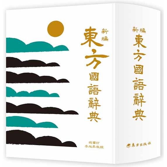 新編東方國語辭典（革新版） | 拾書所