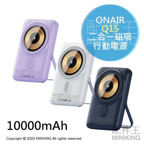 免運 公司貨 ONAIR Q15 二合一 磁吸 行動電源 10000mAh 15W無線 PD20W雙向快充 手機支架