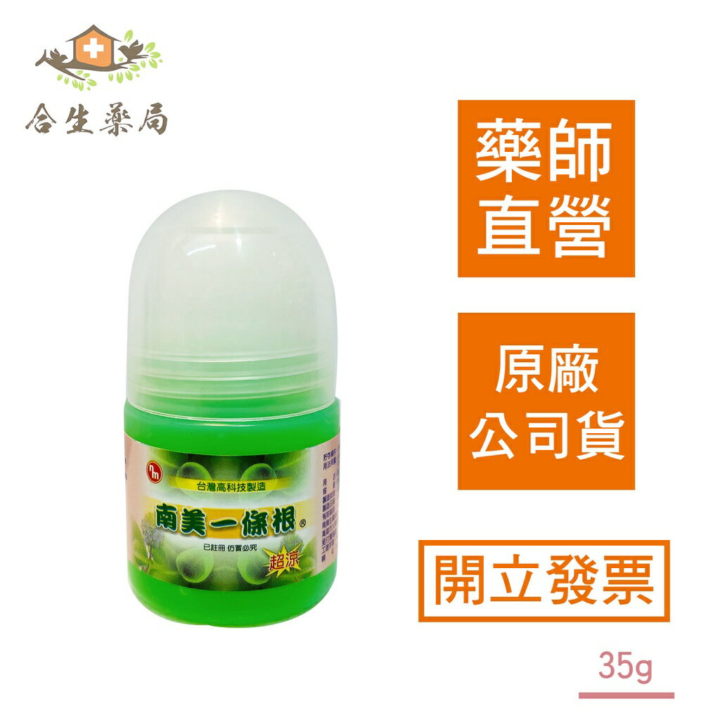 【合生藥局】南美 一條根 精油滾珠瓶 超涼 35g