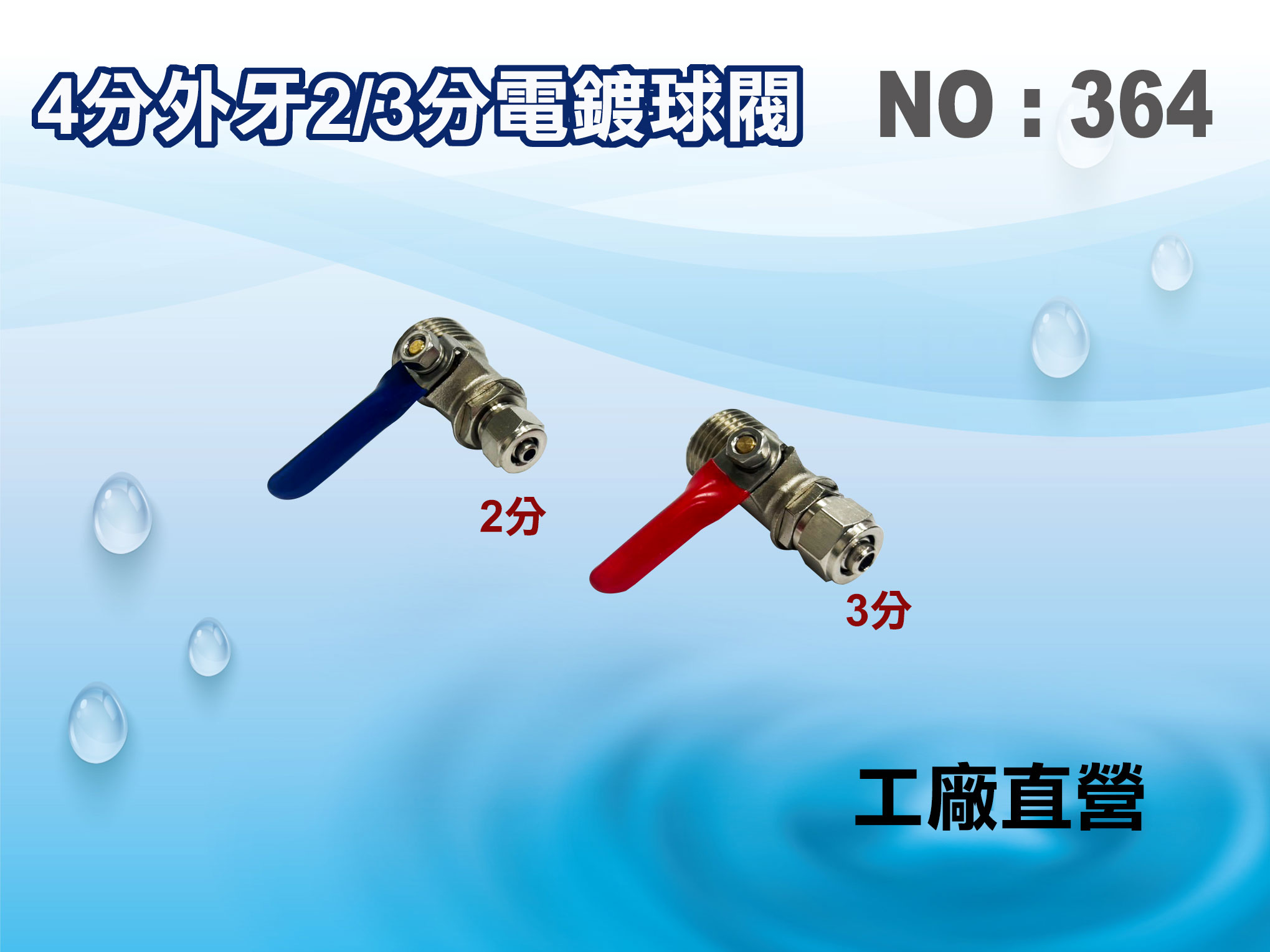 【龍門淨水】4牙/2分管.3分管電鍍球閥 考克淨水器 濾水器 飲水機 RO純水機 電解水機(貨號364)