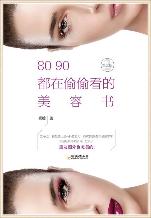 【電子書】80 90都在偷偷看的美容书 0