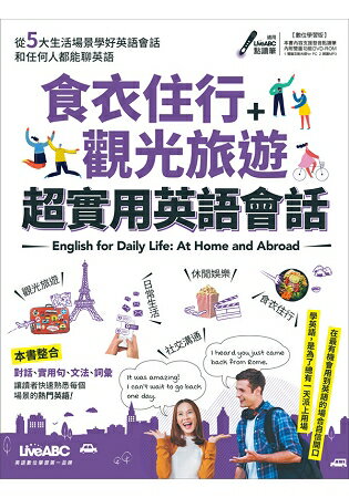 食衣住行＋觀光旅遊 超實用英語會話 (附DVD-ROM含MP3功能) | 拾書所