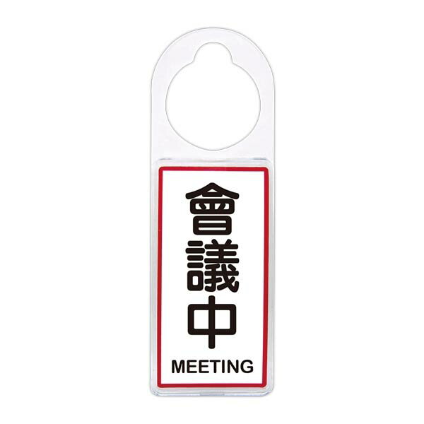 【W.I.P】可換式標示牌-會議中 臺灣製 /個 No.903｜領券最高折$220