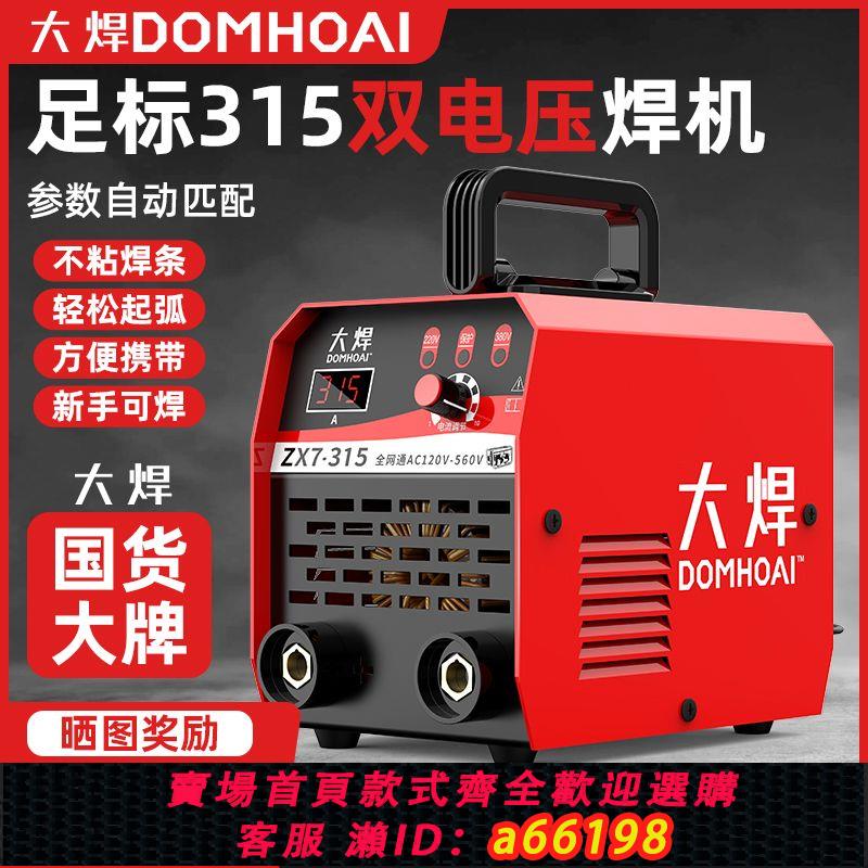 【臺灣公司 可開發票】大焊電焊機220v380v寬電壓全自動315手持式智慧電焊機小型手把