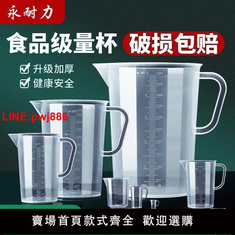 {臺灣公司 可開發票}量杯帶刻度耐高溫食品級塑膠廚房用商用大容量烘焙奶茶店專用杯子