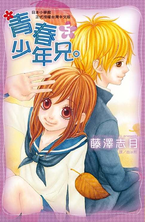 【電子書】青春少年兄。5 0
