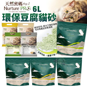 Nourish Life 天然密碼 豆腐貓砂6L(2.72kg)【單包】 吸水快 凝結強 貓砂『WANG』
