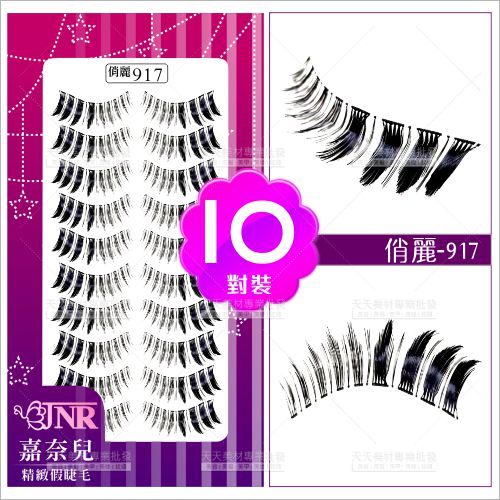 嘉奈兒俏麗假睫毛-917(10對裝)[87218]