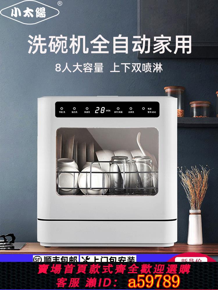【臺灣公司 可打統編】洗碗機家用小型8人大容量全自動消毒洗杯機新型臺式面免安裝110V