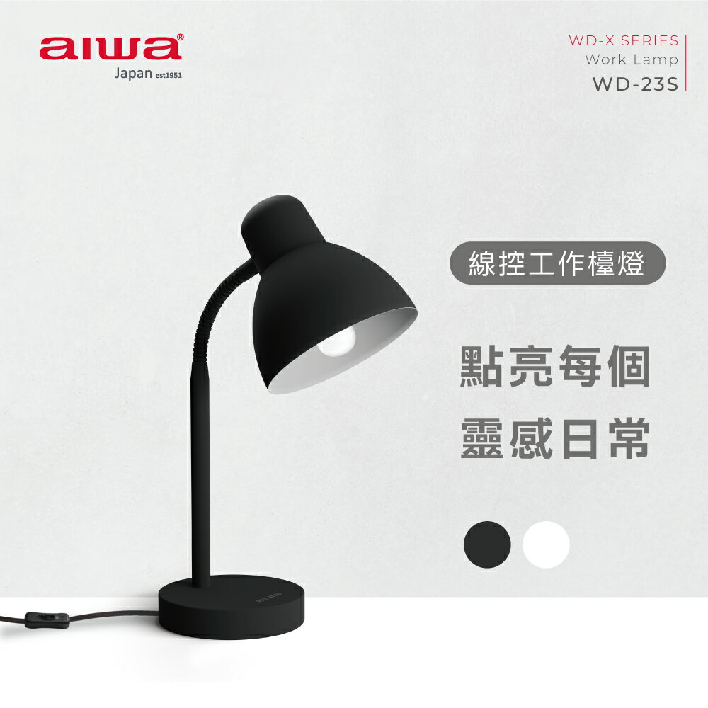 【愛華 AIWA】aiwa愛華 工作檯燈 WD-23S (黑色)