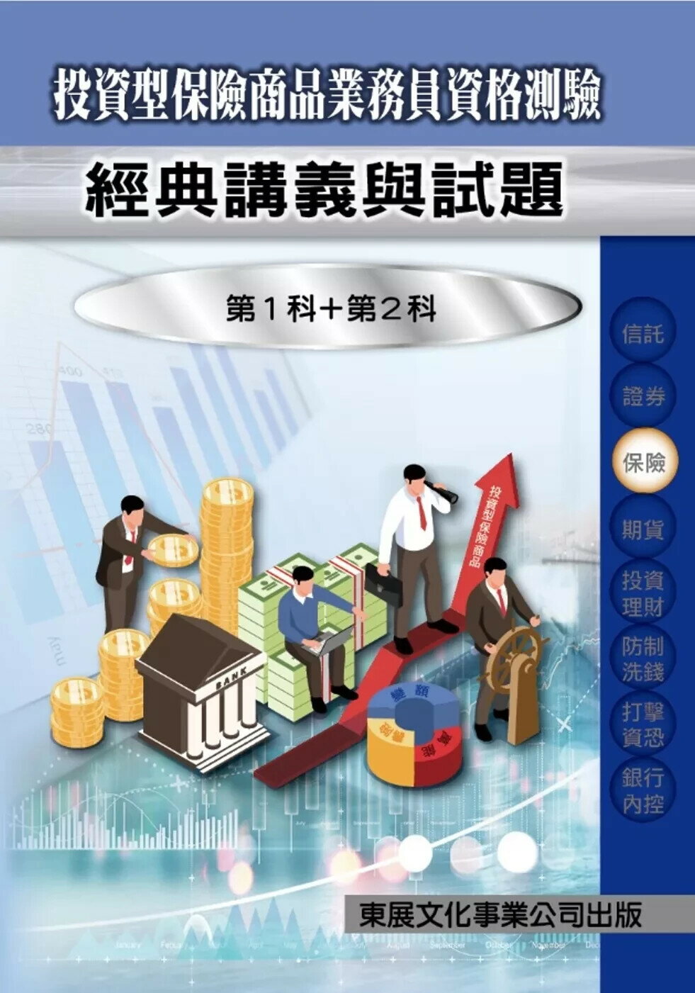 【114年最新版】投資型保險商品業務員資格測驗經典講義與試題 (1版) 高朝樑 2025 東展文化事業有限公司
