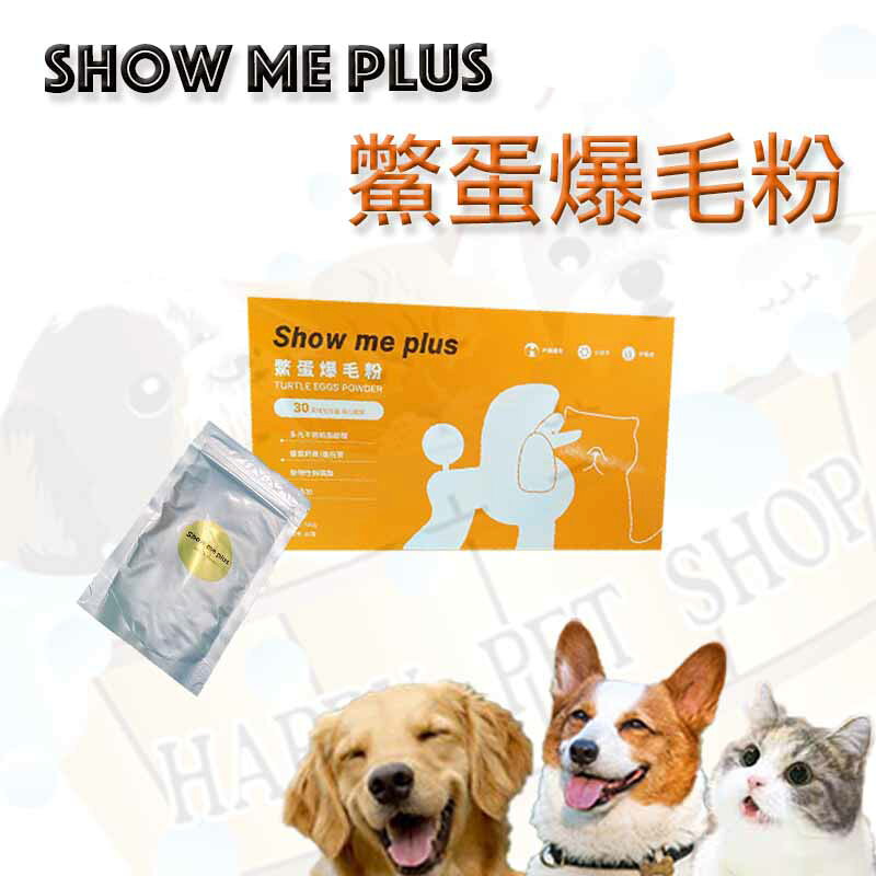 [現貨]Show me plus 犬貓適用 鱉蛋爆毛粉 100g
